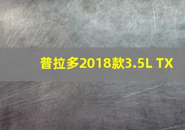 普拉多2018款3.5L TX